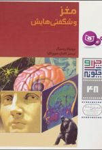 کتاب مغز و شگفتی هایش