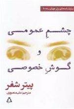 کتاب چشم عمومی و گوش خصوصی