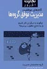 جلد کتاب مدیریت موفق گروه ها
