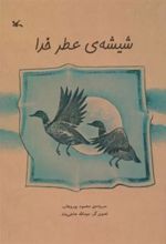 کتاب شیشه ی عطر خدا