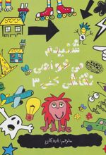 کتاب شنیدم می خواهی نقاشی کنی 3