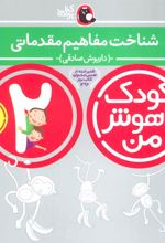 کتاب کودک باهوش من 2