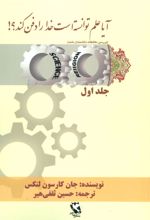 کتاب آیا علم توانسته است خدا را دفن کند؟! (جلد اول)
