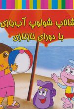 کتاب شالاپ شولوپ آب بازی با دورای نازنازی
