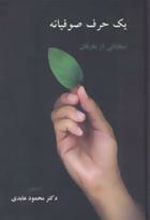 کتاب یک حرف صوفیانه