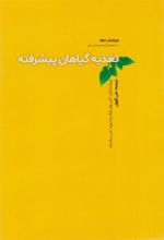 کتاب تغذیه گیاهان پیشرفته