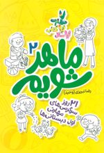 کتاب ماهر شویم 2