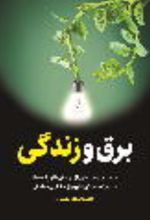 جلد کتاب برق و زندگی