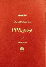 کتاب زمینه چینیهای انگلیس برای کودتای 1299