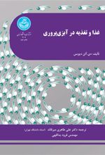 کتاب غذا و تغذیه در آبزی پروری