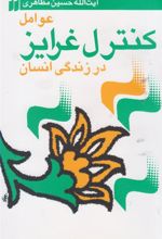 کتاب عوامل کنترل غرایز در زندگی انسان