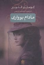 کتاب مادام بوواری