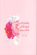 کتاب بهترین خودمان باشیم