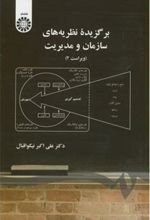کتاب برگزیده نظریه های سازمان و مدیریت