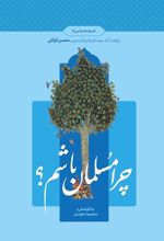 جلد کتاب چرا مسلمان باشم؟