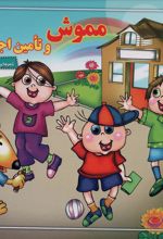 کتاب مموش و تامین اجتماعی