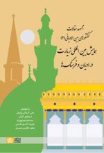 کتاب مجموعه مقالات گفتگوهای بین الادیانی (2) همایش بین المللی زیارت در ادیان و فرهنگ ها