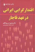 کتاب اقتدارگرایی ایرانی در عهد قاجار