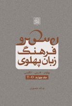 کتاب فرهنگ زبان پهلوی (جلد چهارم: T-O)