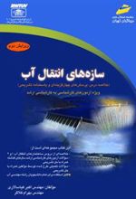 کتاب سازه های انتقال آب