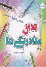 کتاب جدال با مداد رنگی ها