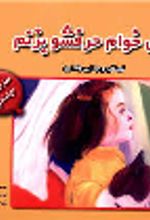 کتاب نمی خواهم حرفشو بزنم