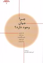 کتاب چرا جهان وجود دارد؟