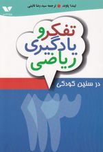 کتاب تفکر و یادگیری ریاضی در سنین کودکی