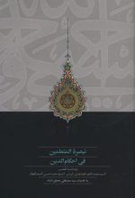 کتاب تبصره المتعلمین فی احکام الدین