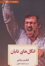کتاب انگل های تابان