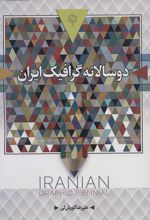کتاب دو سالانه گرافیک ایران (رنگی)