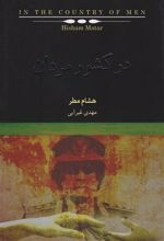 کتاب در کشور مردان