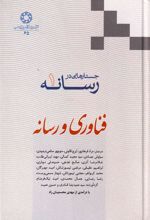 کتاب جستارهایی در رسانه (جلد 1)