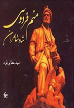 کتاب منم فردوسی شاه شاعران