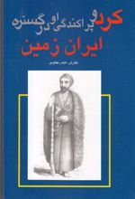 کتاب کرد و پراکندگی او در گستره ایران زمین