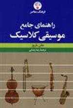 کتاب راهنمای جامع موسیقی کلاسیک