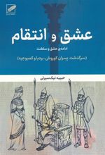 کتاب عشق و انتقام:ادامه عشق و سلطنت