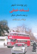 کتاب نسخه خطی (زیر پوست شهر و چند داستان دیگر)
