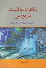 کتاب شاهراه موفقیت در بورس