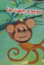 کتاب مومو و جهت ها