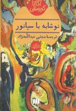 کتاب نوشابه با سیانور