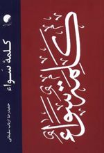 کتاب کلمه ی سواء