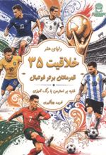 جلد کتاب دنیای هنر خلاقیت 35