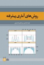 کتاب روش‌های آماری پیشرفته