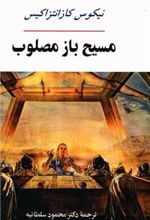 کتاب مسیح باز مصلوب