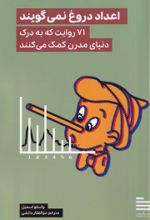 کتاب اعداد دروغ نمی‌گویند