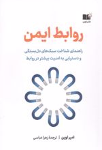 جلد کتاب روابط ایمن