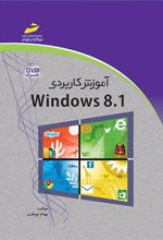 کتاب آموزش کاربردی Windows 8.1