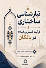 جلد کتاب تبارشناسی ساختاری و فرآیند گسترش اسلام در بالکان
