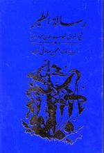 کتاب رساله الطیر